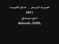 هاي الدنيا شسوت بينا يوم ويانا وعشره علينا يا رب