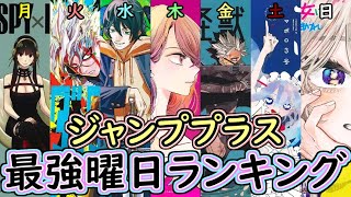 【2024年３月版】一番面白いのは何曜日！？ジャンププラス最強曜日ランキング決定戦【ゆっくり解説】