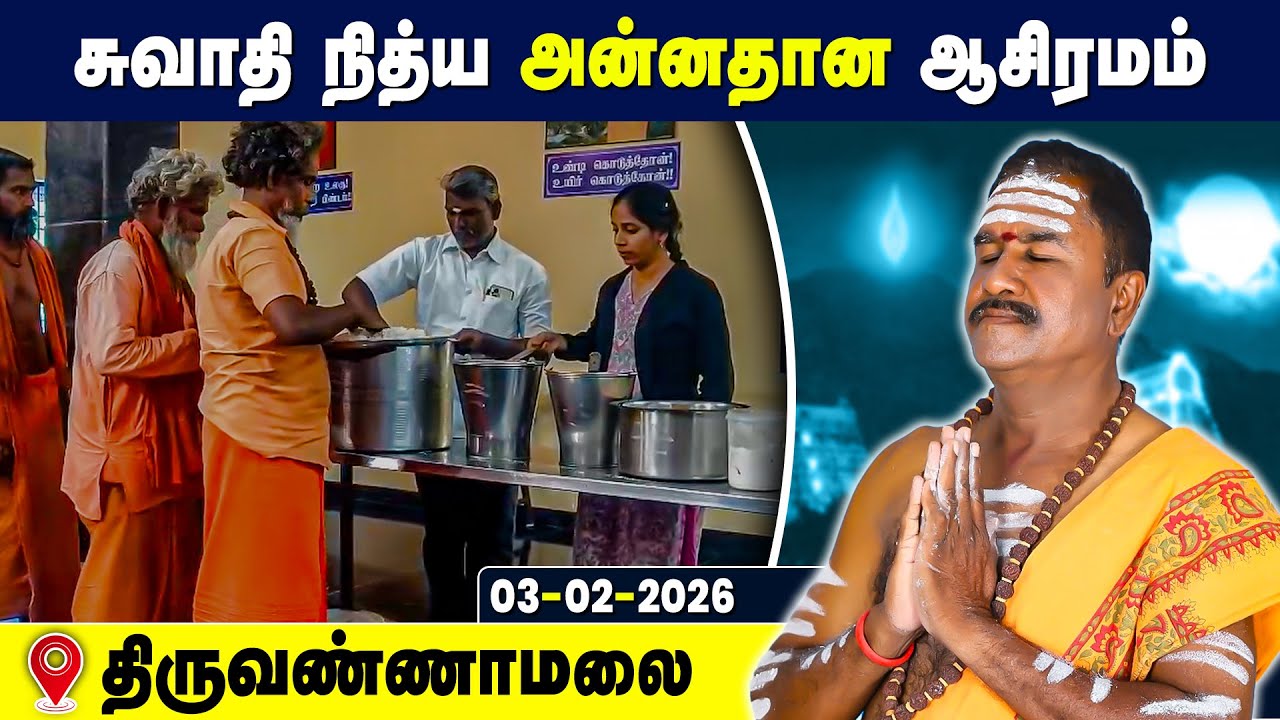 சுவாதி நித்ய அன்னதான ஆசிரமம், Swathi Nithya Annadhana Ashramam Tiruvannamalai 3 Feb 2026