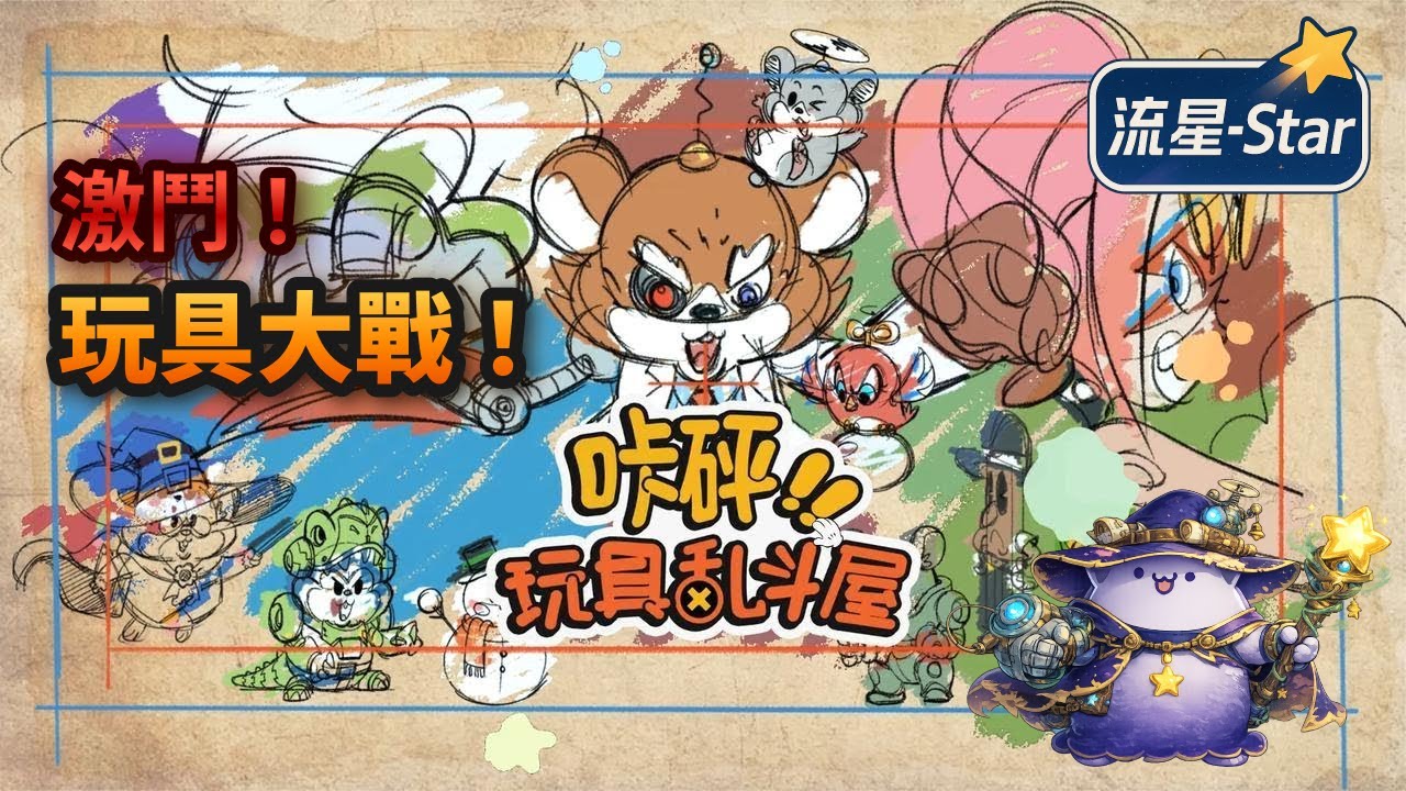 【咔砰！玩具亂鬥屋 Toy Smash Kaboom!】#3 繼續鑽研戰略｜流星-Star