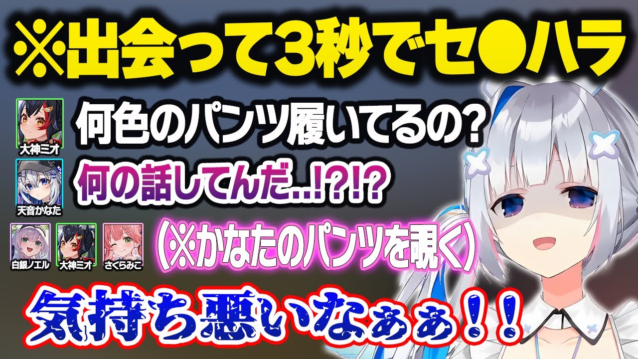 出会い頭にとんでもないセ●ハラをするホロメンにガチでドン引きするかなたんｗおもしろまとめ【さくらみこ/大神ミオ/天音かなた/白銀ノエル/大空スバル/鷹嶺ルイ/ホロライブ/切り抜き】
