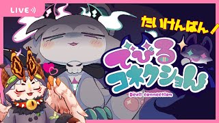 【でびるコネクショん 体験版】ほう、いいじゃないですか…【VTuber/蚕鵺ねむり】