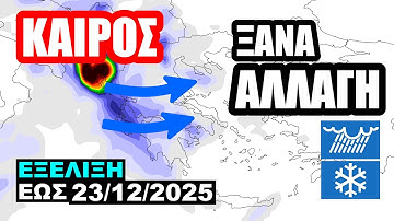 Περιορίζεται η κακοκαιρία – Χαλάει ξανά ο καιρός από τα μέσα του μήνα – GFS χάρτες καιρού έως 23/12