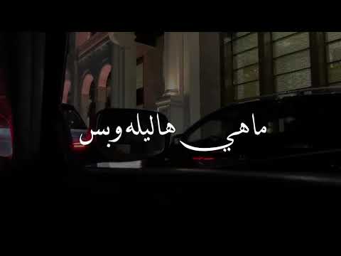 ماهي هاليلة وبس