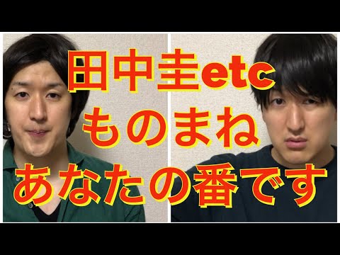 【あなたの番です】田中圭、原田知世、横浜流星etc 〜ドラマものまね101〜