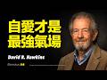 動量方舟 | 自愛才是最強氣場，當你自愛時，整個世界都開始回應你。氣場決定命運？你的頻率正在無聲打造未來人生。自愛，是最高層級的顯化法門 | 戴维·R·霍金斯博士 David R. Hawkins