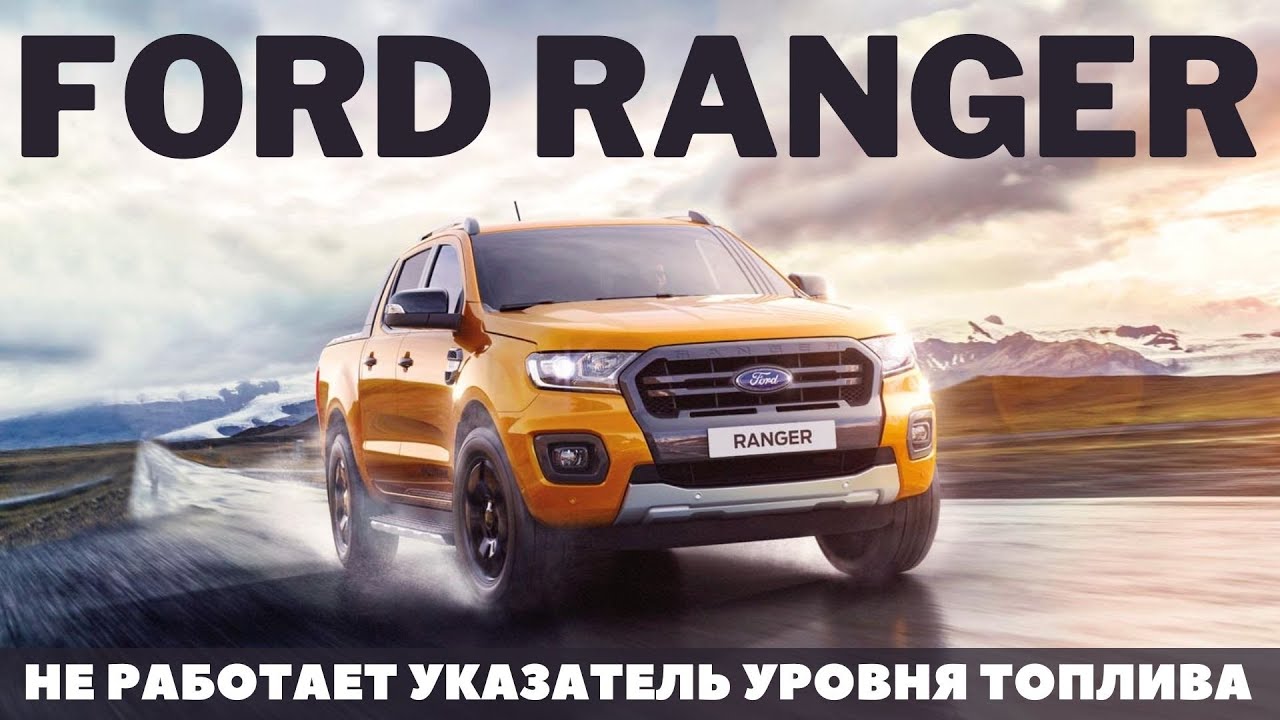 Ford Ranger 2015 Не работает указатель уровня топлива. Ошибка Р0460 ...