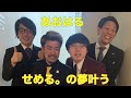 ももトーク『囲碁将棋さん』〜せめる。が憧れに遂に会えた!バッチも頂けてまじ感謝!!〜