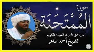 سورة الممتحنة تلاوة الشيخ أحمد طاهر