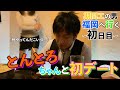 期間工の男福岡へ行く！　とんとろちゃんと初デート　〜初日目〜