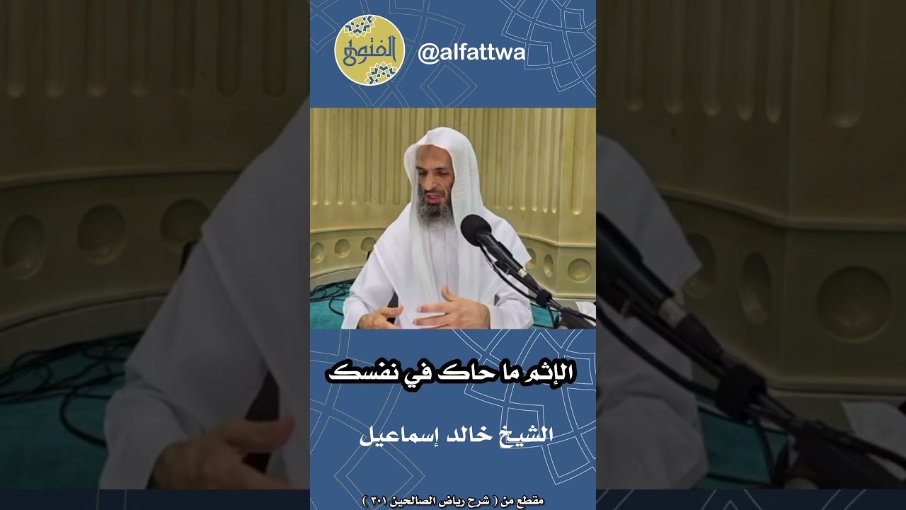 الإثم ما حاك في نفسك | الشيخ خالد إسماعيل