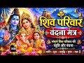 Shiva Family Prayer Mantra | Shiva Parvati Ganesha Kartikeya Prayer | Morning Mantras for Happine...