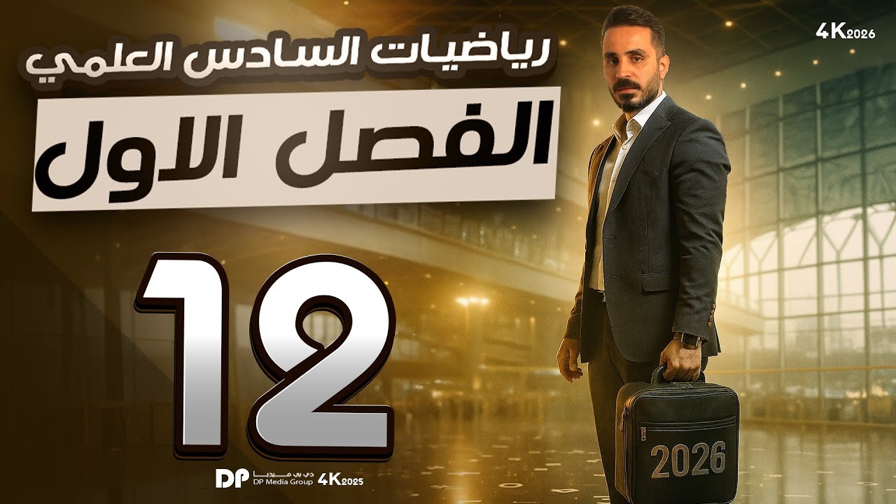 رياضيات السادس العلمي/الفصل الاول 12/قيمx,y