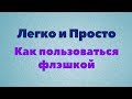 Урок. Как пользоваться флэшкой