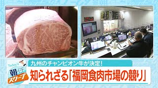 九州のチャンピオン牛が決定！知られざる「福岡食肉市場の競り」【アサデス。】