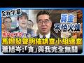 馬英九及馬辦家變風波