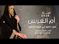 شيلة باسم أم العريس 2025 شعت الانوار في الليلة السعيدة جديد وحصري حساب اطلب