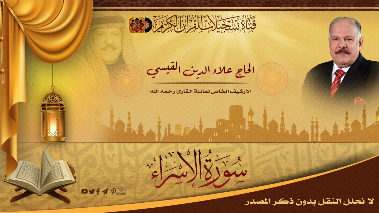 الارشيف الخاص لعائلة الحاج علاء الدين القيسي - من سورة الاسراء