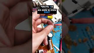 Из 220v в 310v как? Пишите в комментариях часть 1
