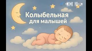 Sweet Dreams Lullaby – Нежная колыбельная для малышей, чтобы уснуть быстро