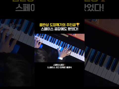 클래식 음악계 주요 음반상을 석권한 피아니스트 <strong>임윤찬</strong>🎹 #스페이스공감 #피아노 #피아노음악 #피아노연주 #<strong>임윤찬</strong>