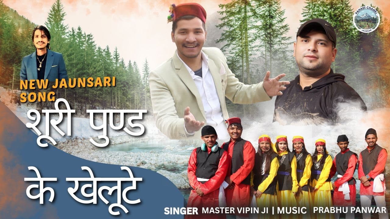 Shuri Pund Ke Khelute | New Jaunsari Song 2026 | Master vipin | Prabhu panwar | #jaunsari_song