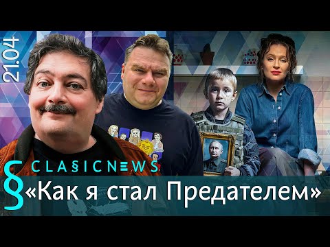 Видео: Как я стал Предателем. Classic News с Дмитрием Быковым.