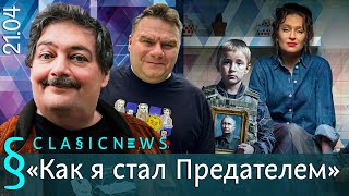 Как Я Стал Предателем. Classic News С Дмитрием Быковым.