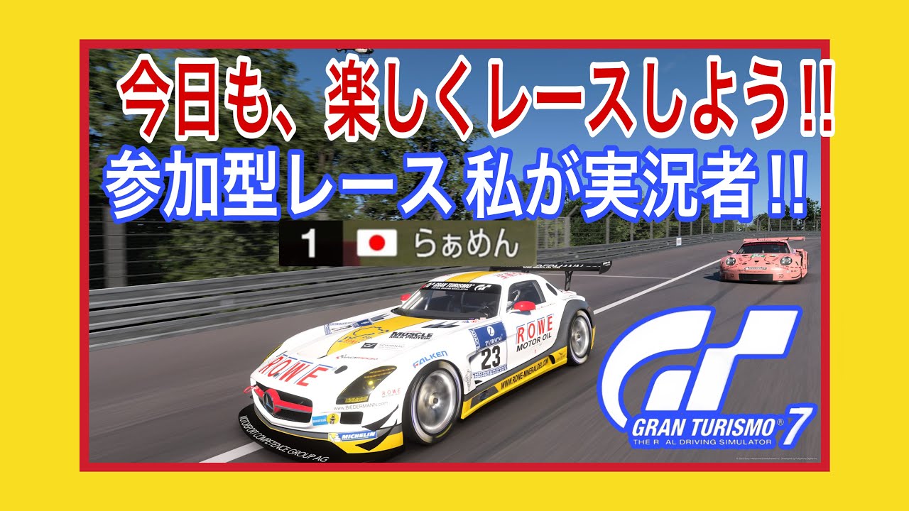 グランツーリスモ7】楽しいくレースしよう!! 参加型 - YouTube