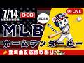 【 MLB 🔴 LIVE 】 MLB ホームランダービー 2026 実況・同時観戦|初心者・他球団ファン歓迎