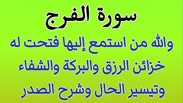 سورة الفرج والله من استمع اليها فتحت له خزائن الأرزاق والبركة والشفاء وشرح الصدر وإزالة الهم والكرب