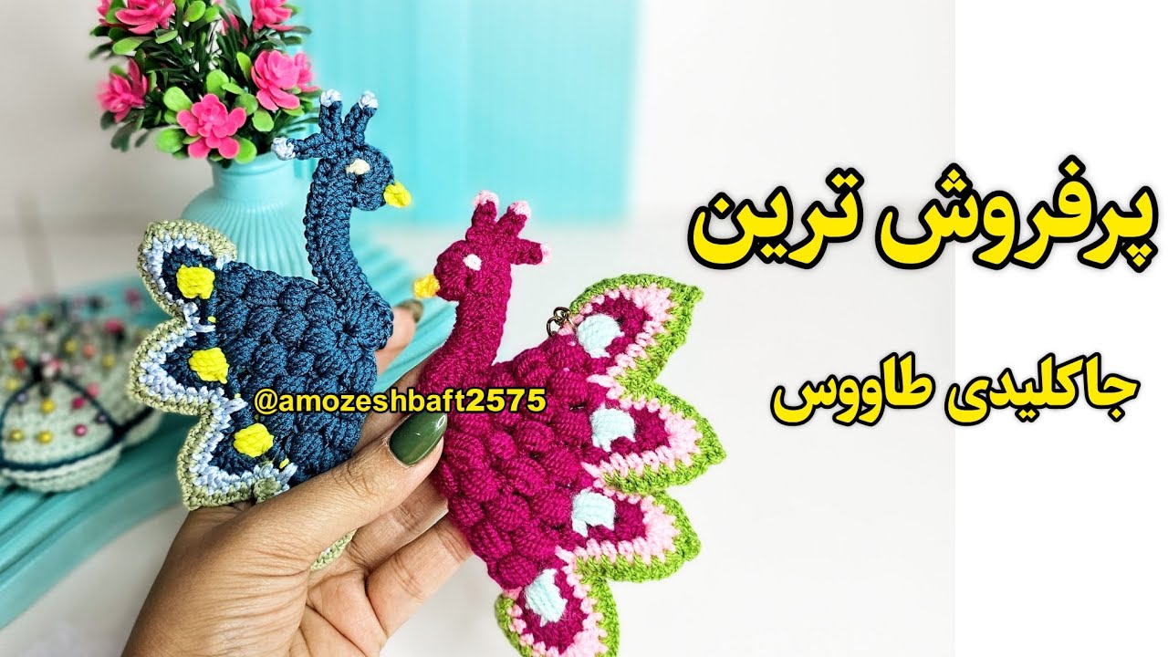 سریع و راحت جاکلیدی پرفروش بباف ❤️