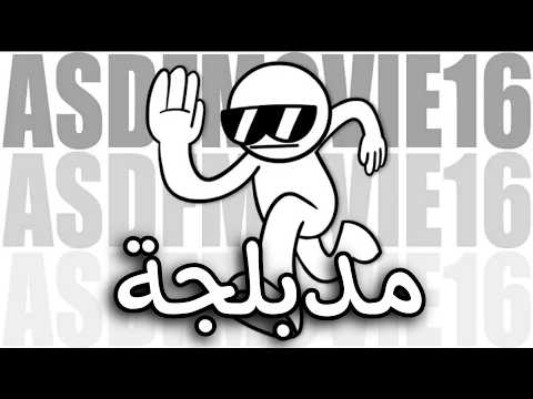 asdfmovie16 بالعربي