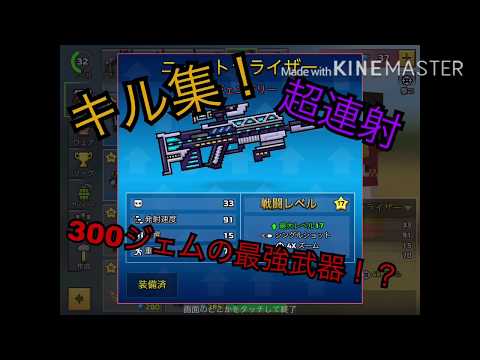 [ピクセルガン]最強武器ニュートラライザーキル集！