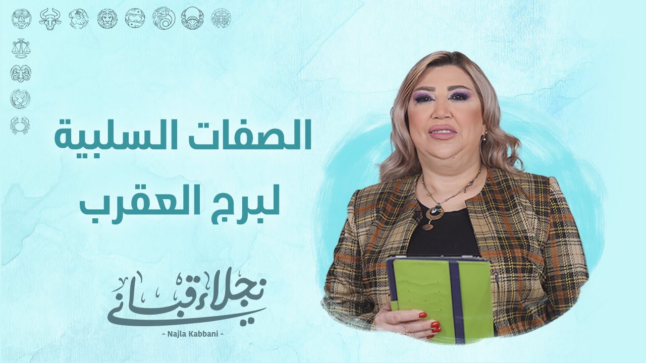 الصفات السلبية لبرج العقرب !