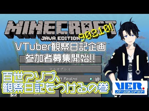 【大型コラボ企画】マイクラ VTuber観察日記！【告知動画】