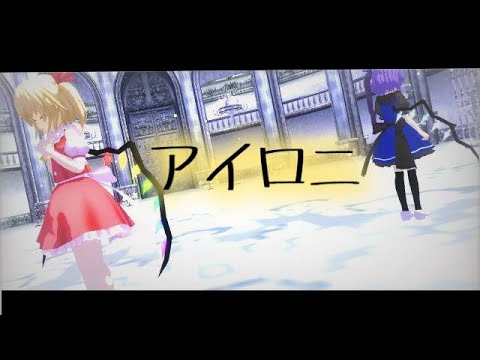 【東方MMD】フランで アイロニ