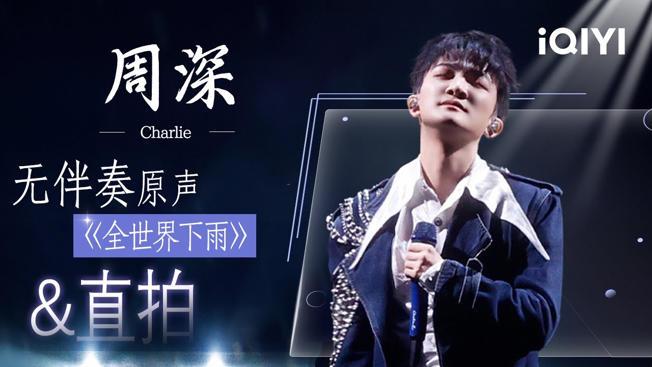 周深《全世界下雨》直拍&无伴奏原声&舞台纯享来袭💦空灵嗓音织就了一张潮湿的网 网住心底的万千心事😥 | EP09 音乐缘计划2 Crush of Music | iQIYI潮综艺