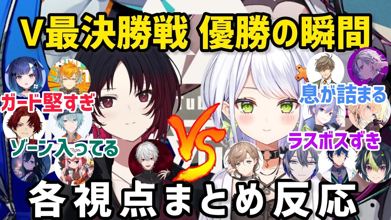 【8視点】息を忘れるほどの攻防を繰り広げる大将戦を観た参加者達の反応まとめ【切り抜き/V最】スト6/如月れん/斜落せつな/葛葉/叶/不破/藍沢/一ノ瀬/伊波/小柳ロウ