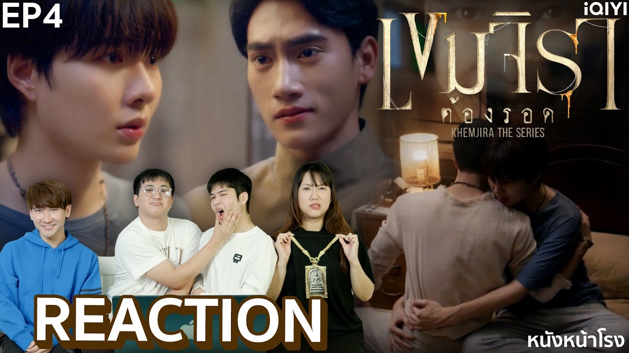 [EP4] ผีป่า ผีเขา เจ้าที่ เจ้าทาง 🧟‍♀️ เขมจิราต้องรอด | Khemjira The Series Reaction | หนังหน้าโรง
