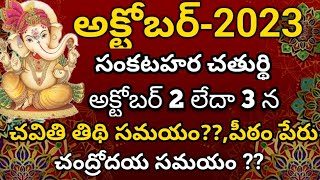 Sankatahara chaturthi october 2023 | sankatahara chaturthi october 2023 date| #sankataharachaturthi screenshot 5