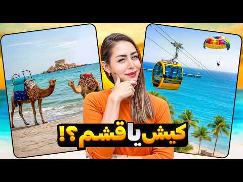 بین کیش و قشم اشتباه انتخاب نکنی