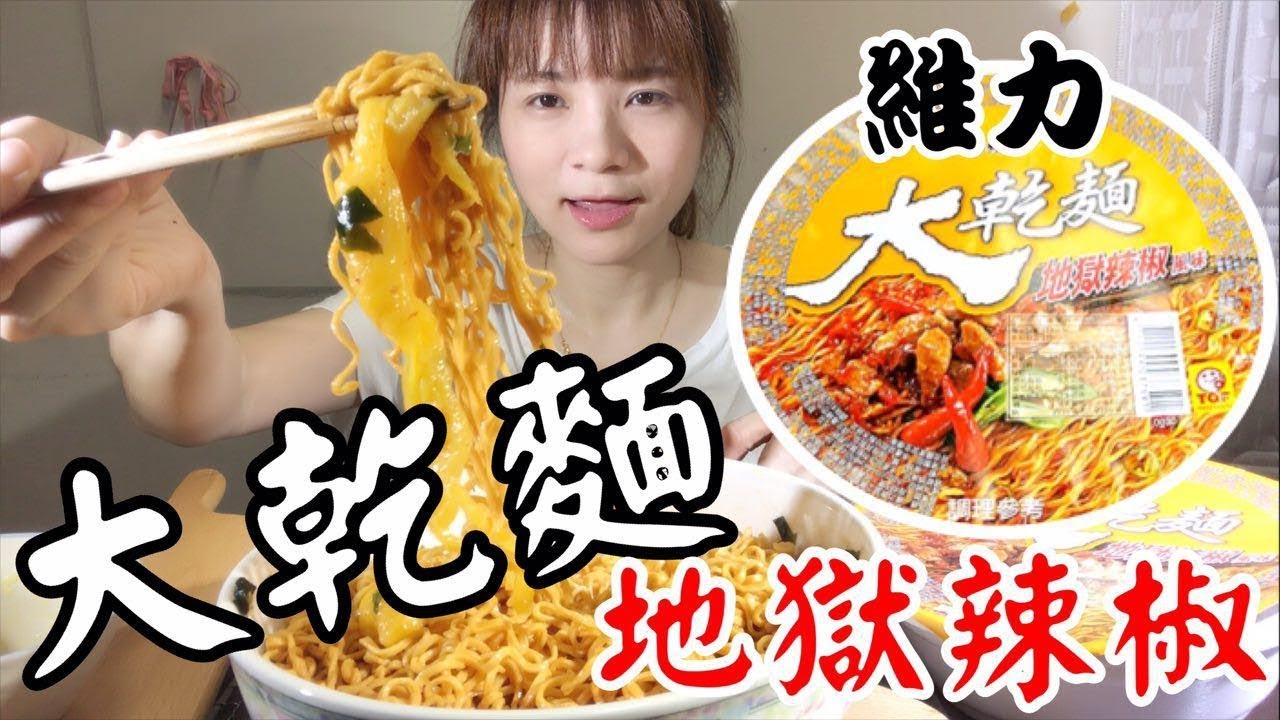 來吃維力大乾麵地獄辣椒吃播eating Show Youtube