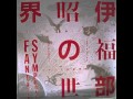 石井真木指揮：伊福部昭：SF交響ファンタジー 第1番