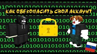 Как обезопасить свой аккаунт от хакеров - ROBLOX Гайд