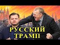 Жириновский пророк, клоун или гениальный маркетолог