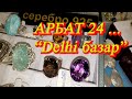 "Delhi базар" 9-11 октября 2020г.  Арбат 24. Украшения, специи, мебель, чаи, индийская еда.