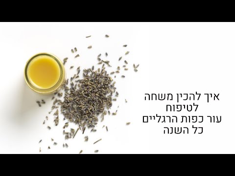 איך להכין משחה לטיפוח עור הרגליים כל השנה | יאלי הוד רוקחות טבעית