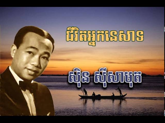 sin sisamuth-​ជីវិតអ្នកនេសាទ(Chivitnaknesat)- ស៊ិន ស៊ីសាមុត