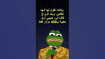 قبل الزواج كانت تقول لأمها Dofdou3a الشعب الصيني ماله حل جيش الحكيم الضفدع البشري Sigma اقوال 